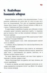 Тортик, "Тайфун" та Сьоме Життя Біди Тетянівни — Володимир Нікітенко #14