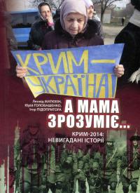 "А мама зрозуміє..." Крим 2014. Невигадані історії — Леонід Матюхін,Юрій Головашенко,Ігор Підопригора #1