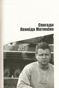 "А мама зрозуміє..." Крим 2014. Невигадані історії — Леонід Матюхін,Юрій Головашенко,Ігор Підопригора #6
