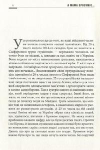 "А мама зрозуміє..." Крим 2014. Невигадані історії — Леонід Матюхін,Юрій Головашенко,Ігор Підопригора #7