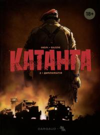 Катанга. Книга 2. Дипломатія — Фаб'єн Нюрі #1