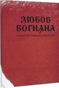 Любов вогняна — Володимир Драбчук #1
