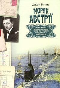 Моряк Австрії — Джон Біггінс #1