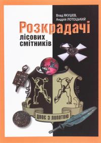 Двоє з лопатою. Розкрадачі лісових смітників — Влад Якушев,Андрій Лотоцький #1