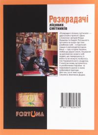 Двоє з лопатою. Розкрадачі лісових смітників — Влад Якушев,Андрій Лотоцький #2