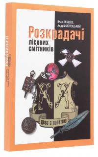 Двоє з лопатою. Розкрадачі лісових смітників — Влад Якушев,Андрій Лотоцький #3