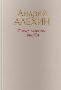 Между полуночью и никогда — Андрій Альохін #1
