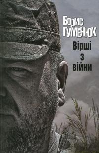 Вірші з війни — Борис Гуменюк #1
