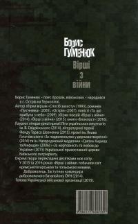 Вірші з війни — Борис Гуменюк #2