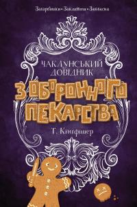 Чаклунський довідник з оборонного пекарства — Т. Кінгфішер #1