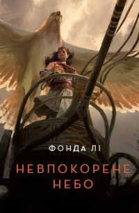 Невпокорене небо — Фонда Лі #1