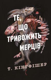Клятвений солдат. Книга 1. Те, що тривожить мерців — Т. Кінгфішер #1