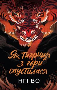 Співучі Узгір’я. Книга 2. Як тигриця з гори спустилася — Нгі Во #1