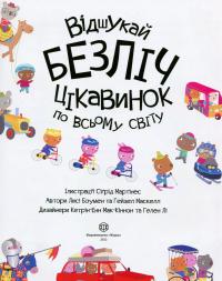 Книга з наліпками. Відшукай безліч цікавинок по всьому світу — Люсі Боумен,Гейзел Маскелл #3