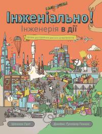 Інженіально! Інженерія в дії — Шеннон Гант #1