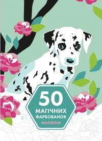 50 магічних фарбованок. Малюки #1
