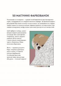 50 магічних фарбованок. Малюки #4