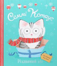 Семмі Котаус. Різдвяний кіт — Люсі Роуленд #1