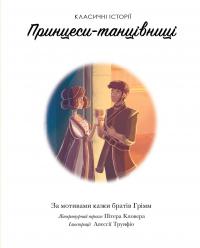 Принцеси-танцівниці — Брати Грімм,Пітер Кловер #7