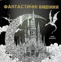 Фантастичні видіння — Кербі Розанес #1