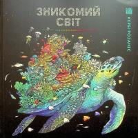 Зникомий світ — Кербі Розанес #1