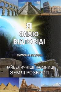 Я знаю відповіді — Сімон Хачатрян #1