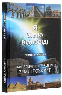 Я знаю відповіді — Сімон Хачатрян #3