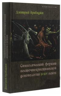 Символический формат восточнохристианской демонологии  ІІ-ХІV веков — Дмитро Арабаджи #3