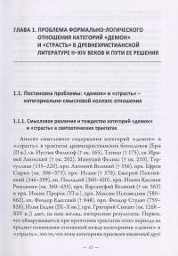 Символический формат восточнохристианской демонологии  ІІ-ХІV веков — Дмитро Арабаджи #12