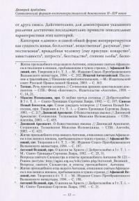 Символический формат восточнохристианской демонологии  ІІ-ХІV веков — Дмитро Арабаджи #13