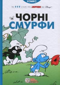 Чорні Смурфи — І. Дельпорте,Peyo #1