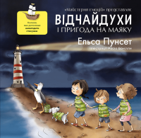 Відчайдухи і пригода на маяку — Ельса Пунсет #1