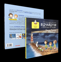 Відчайдухи і пригода на маяку — Ельса Пунсет #3