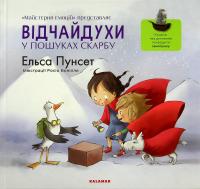 Відчайдухи у пошуках скарбу — Ельса Пунсет #1