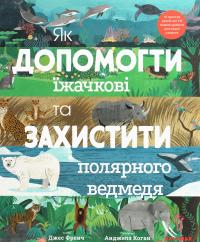 Як допомогти їжачкові та захистити полярного ведмедя — Джес Френч #1