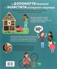 Як допомогти їжачкові та захистити полярного ведмедя — Джес Френч #2