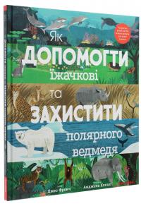 Як допомогти їжачкові та захистити полярного ведмедя — Джес Френч #3