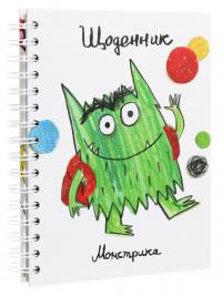 Щоденник Монстрика — Анна Льєнас #3
