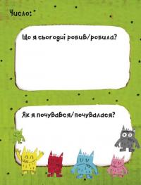Щоденник Монстрика — Анна Льєнас #9