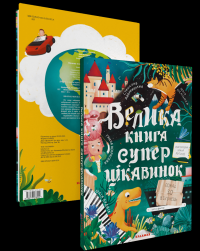 Велика книга суперцікавинок — Станіслав Дворницький,Юлія Кісліцина,Анна Некрасова,Юлія Буднік #2