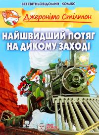 Найшвидший потяг на Дикому Заході — Джеронімо Стілтон #1