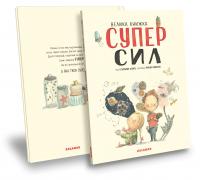 Велика книжка СуперСил — Сусанна Ісерн #2