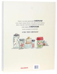 Велика книжка СуперСил — Сусанна Ісерн #3
