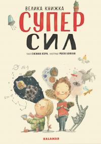Велика книжка СуперСил — Сусанна Ісерн #4
