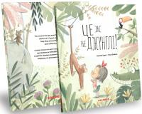 Це ж не джунглі! — Сусанна Ісерн #2