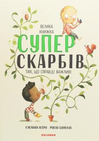 Велика книга суперскарбів (тих, що справді важливі) — Сусанна Ісерн #1