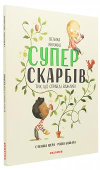 Велика книга суперскарбів (тих, що справді важливі) — Сусанна Ісерн #3