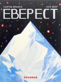 Еверест — Сангма Френсіс #1