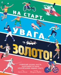 На старт, увага… золото! — Скотт Аллен #1