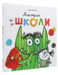 Монстрик йде до школи — Анна Льєнас #3